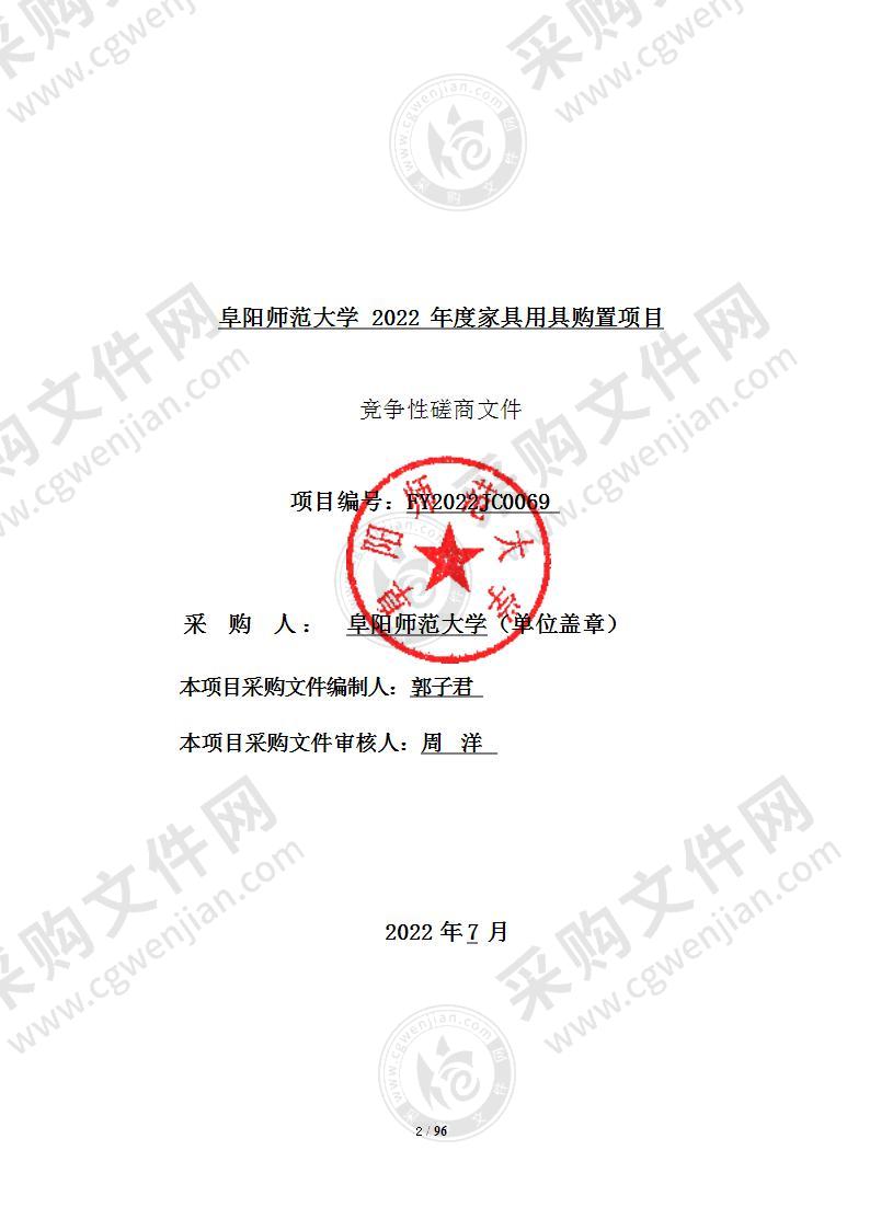 阜阳师范大学2022年度家具用具购置项目