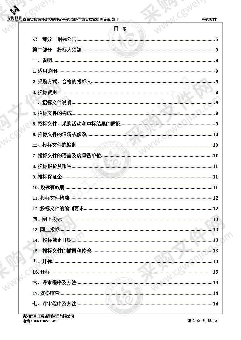 青海省疾病预防控制中心采购流感网络实验室检测设备项目