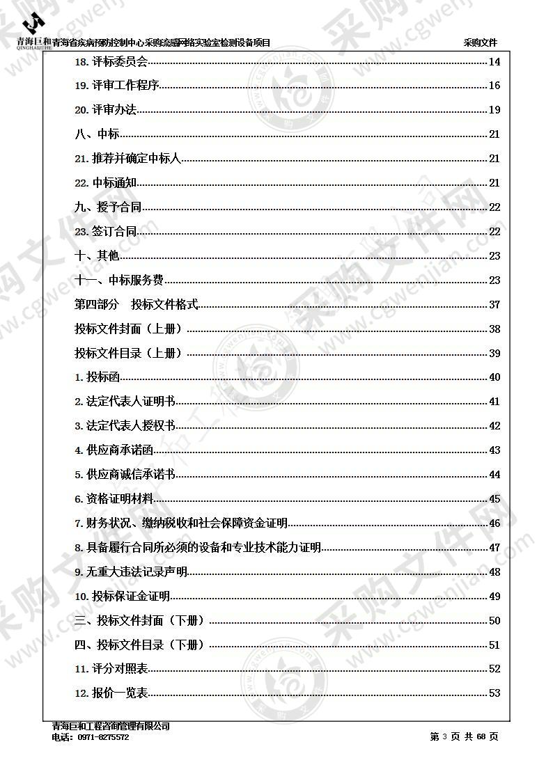 青海省疾病预防控制中心采购流感网络实验室检测设备项目