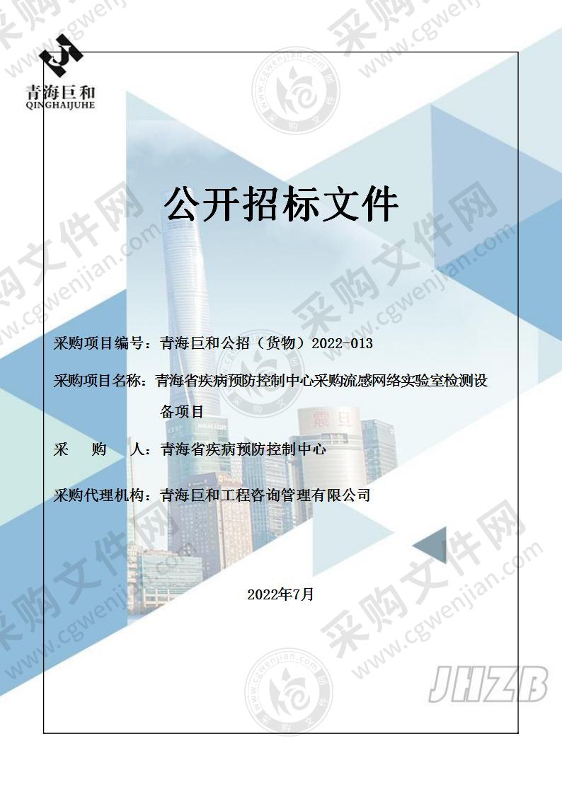 青海省疾病预防控制中心采购流感网络实验室检测设备项目