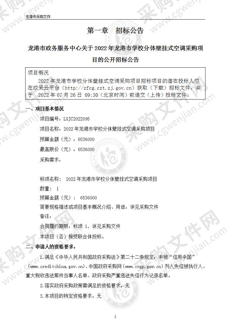 2022年龙港市学校分体壁挂式空调采购项目