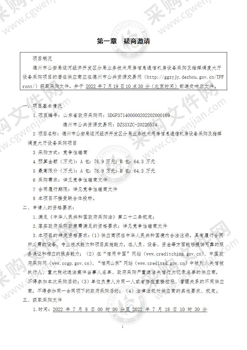 德州市公安局运河经济开发区分局业务技术用房信息通信机房设备采购及指挥调度大厅设备采购项目（B包）