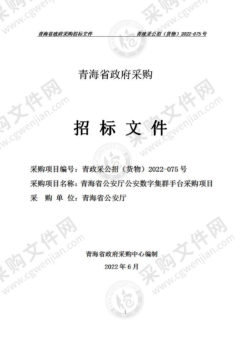 青海省公安厅公安数字集群手台采购项目