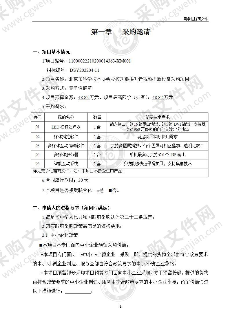 北京市科学技术协会党校功能提升音视频播放设备采购项目