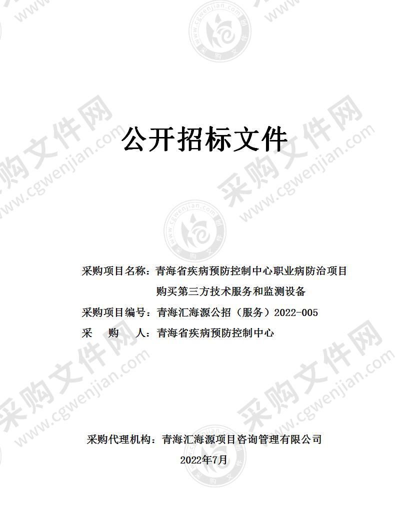 青海省疾病预防控制中心职业病防治项目购买第三方技术服务和监测设备（包1-5）