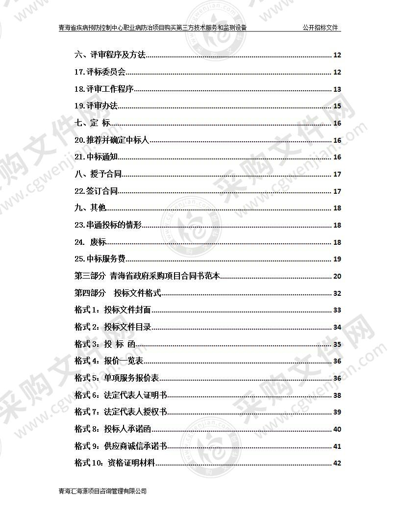 青海省疾病预防控制中心职业病防治项目购买第三方技术服务和监测设备（包1-5）