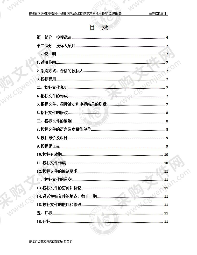 青海省疾病预防控制中心职业病防治项目购买第三方技术服务和监测设备（包1-5）