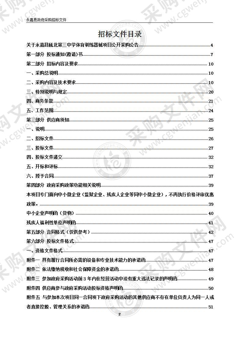 永嘉县瓯北第三中学体育训练器械项目