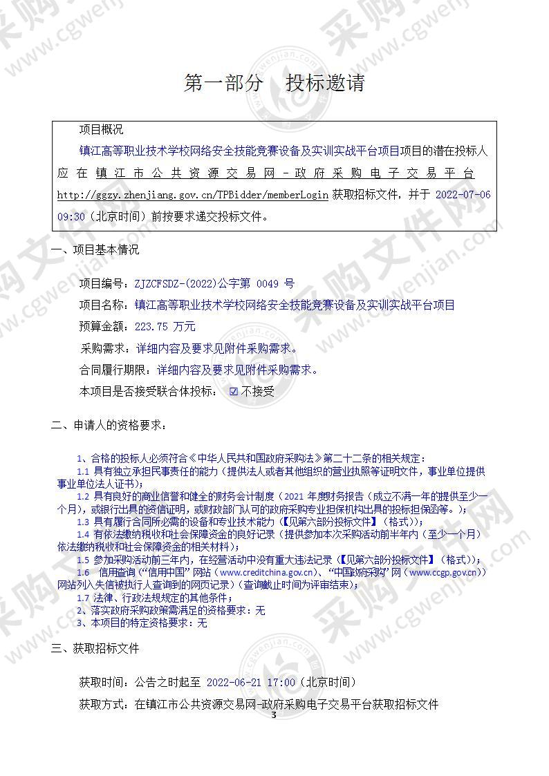 镇江高等职业技术学校网络安全技能竞赛设备及实训实战平台项目