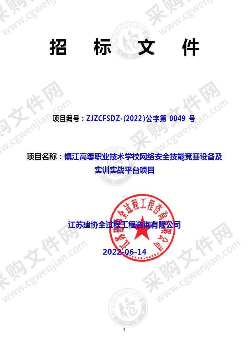 镇江高等职业技术学校网络安全技能竞赛设备及实训实战平台项目