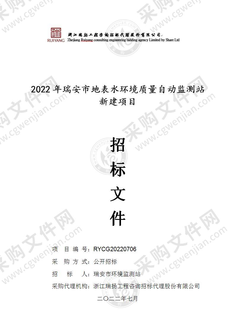 2022年瑞安市地表水环境质量自动监测站新建项目