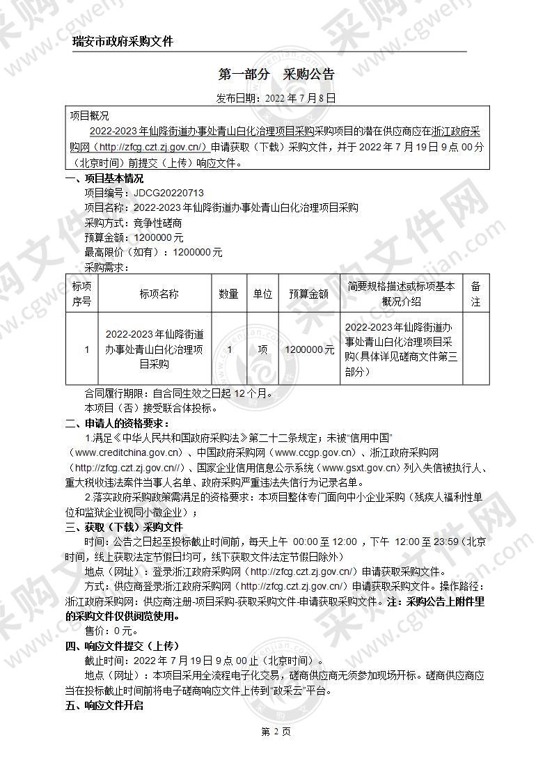 2022-2023年仙降街道办事处青山白化治理项目采购