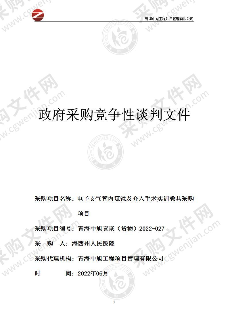 海西州人民医院电子支气管内窥镜及介入手术实训教具采购项目