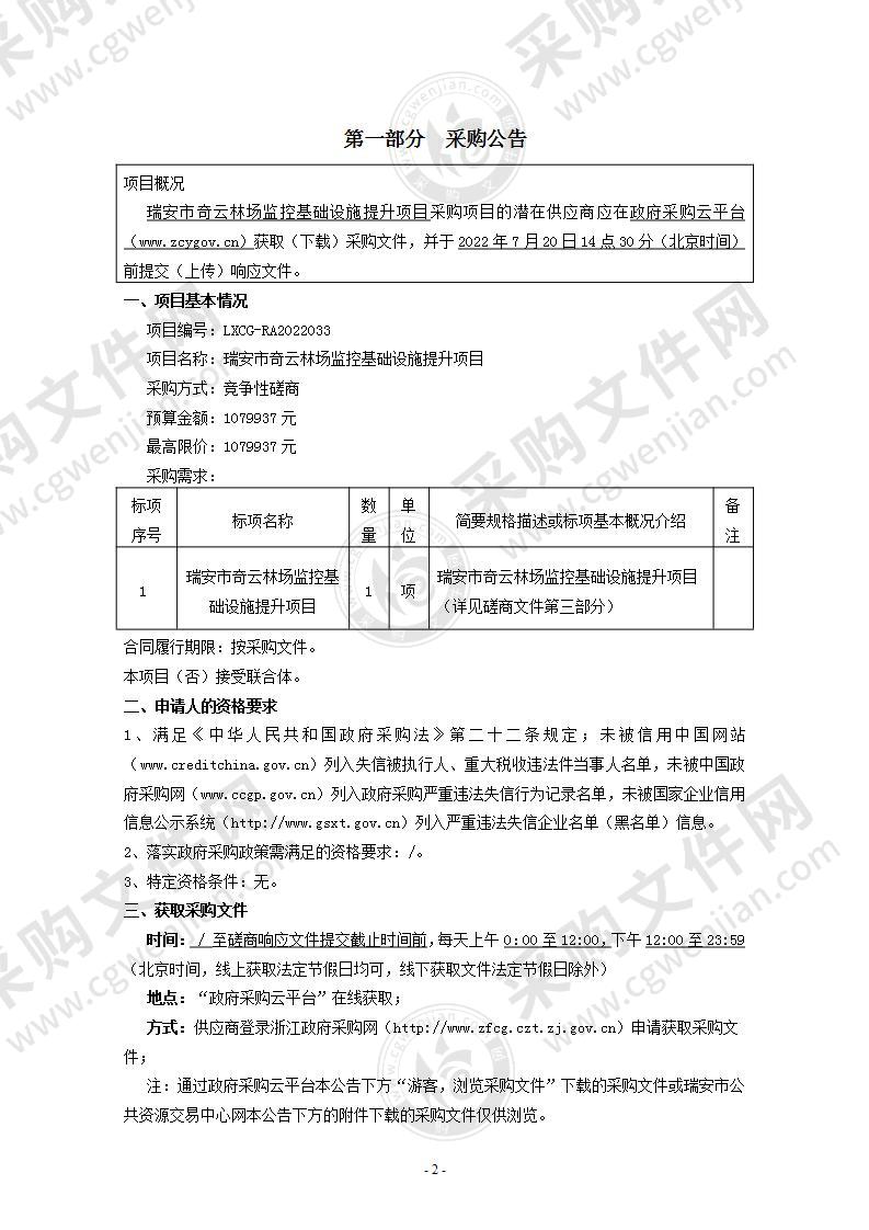 瑞安市奇云林场监控基础设施提升项目