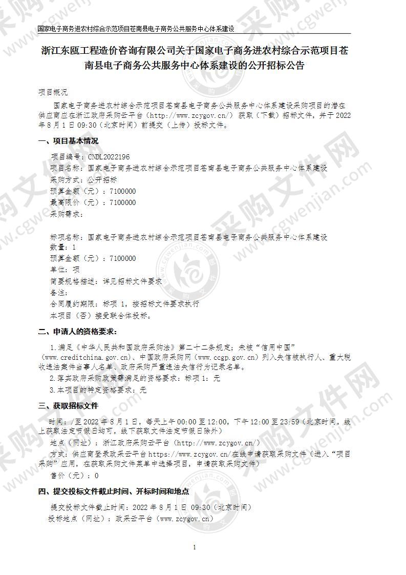 国家电子商务进农村综合示范项目苍南县电子商务公共服务中心体系建设