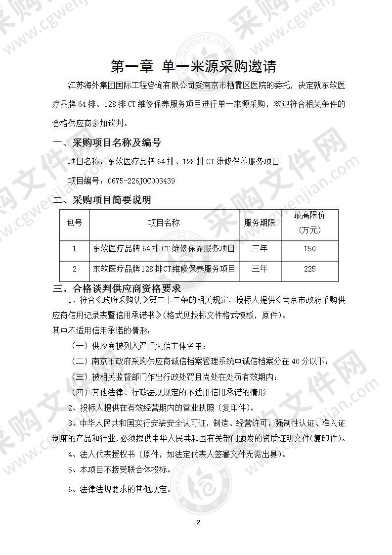 南京市栖霞区医院东软医疗品牌64排、128排CT维修保养服务项目