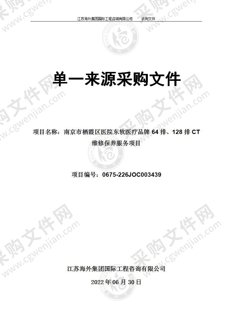 南京市栖霞区医院东软医疗品牌64排、128排CT维修保养服务项目