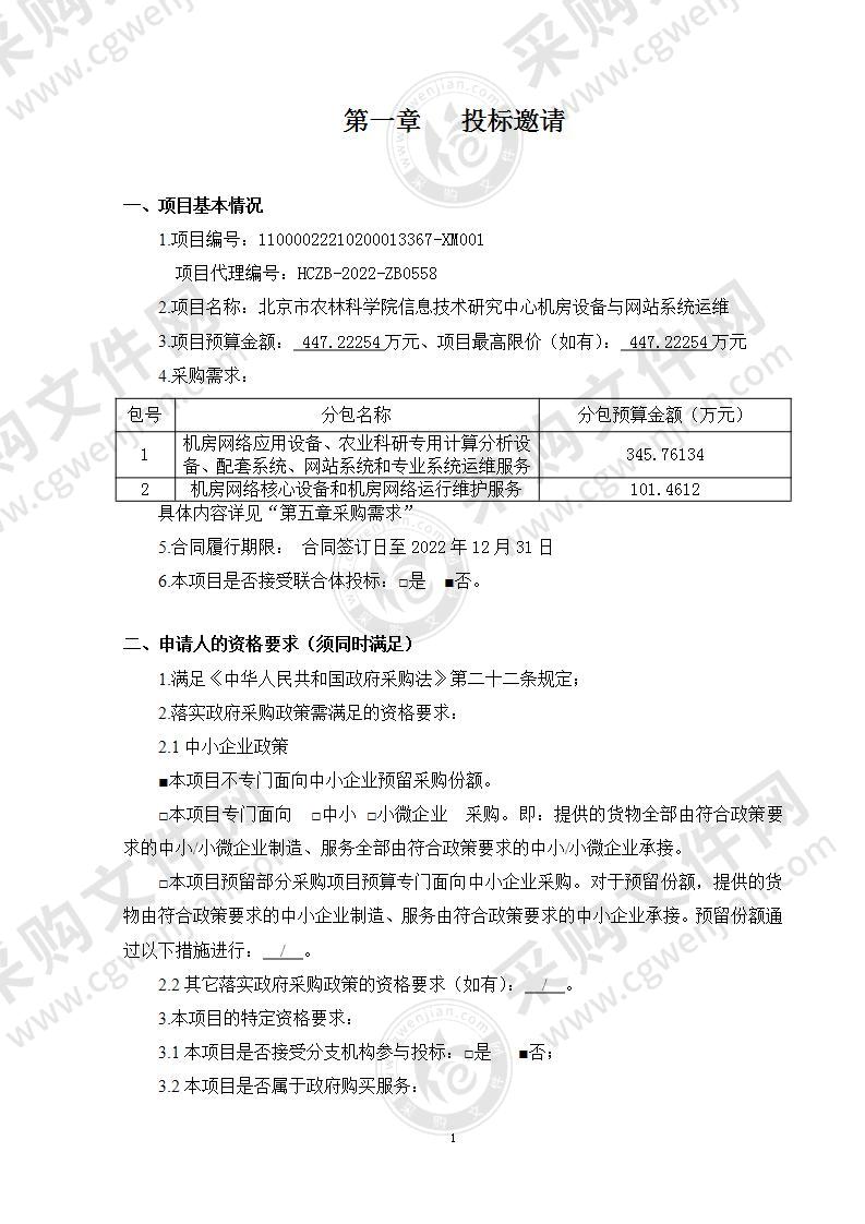 北京市农林科学院信息技术研究中心机房设备与网站系统运维