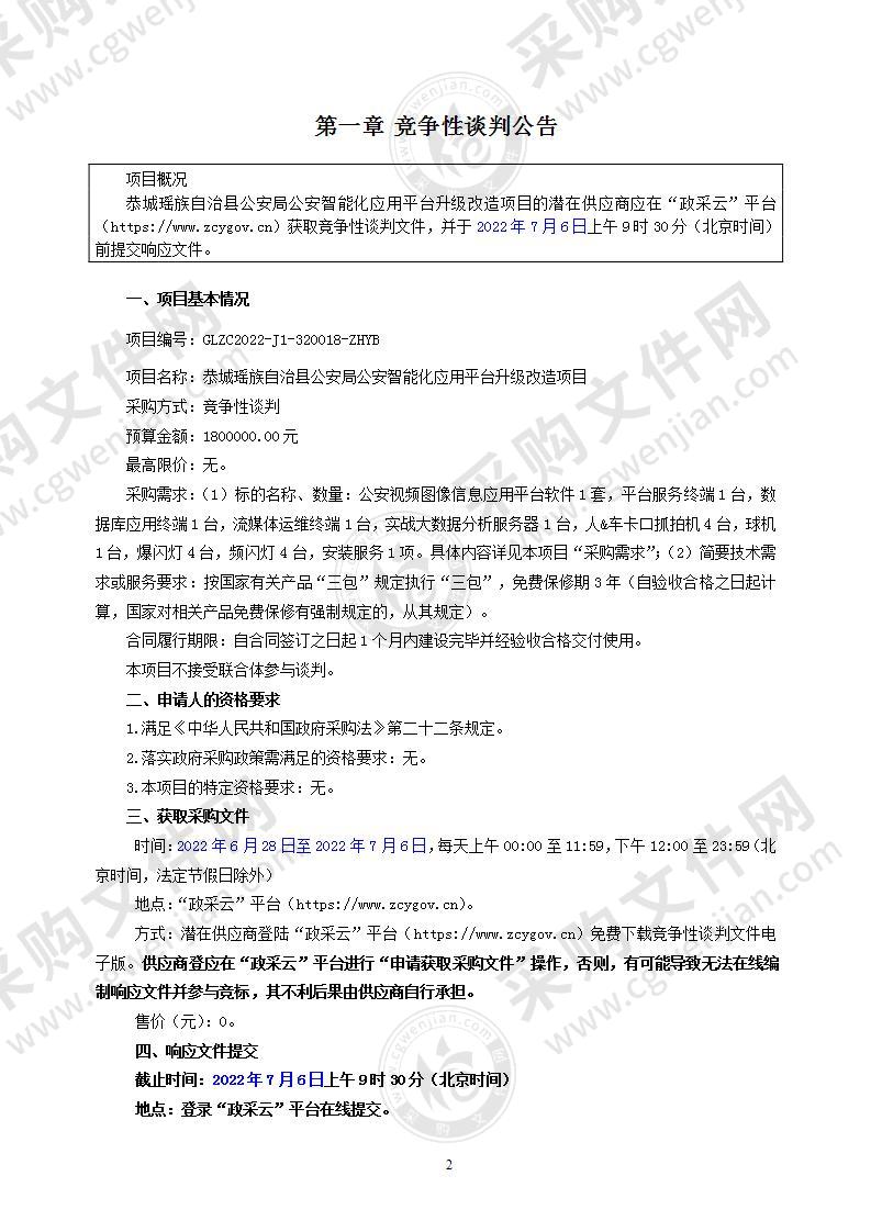 恭城瑶族自治县公安局公安智能化应用平台升级改造项目