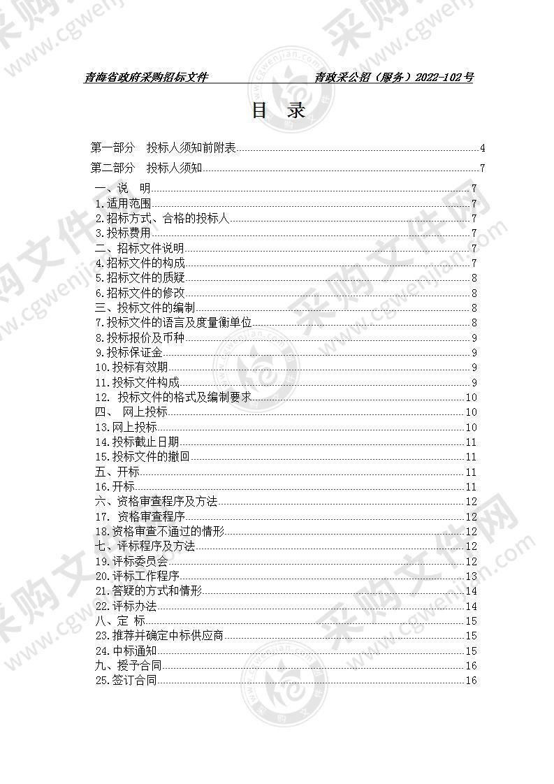 青海交通职业技术学院购买后勤社会化服务采购项目