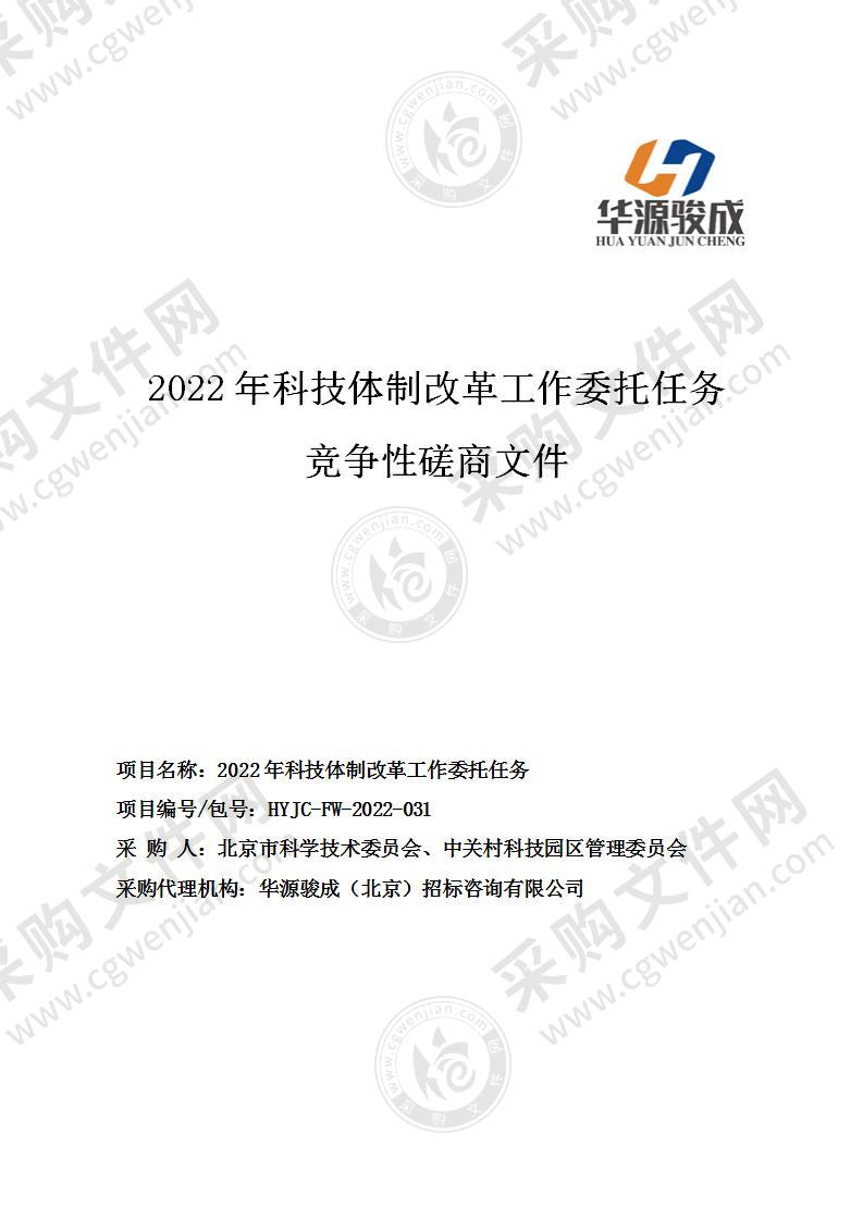 2022年科技体制改革工作委托任务