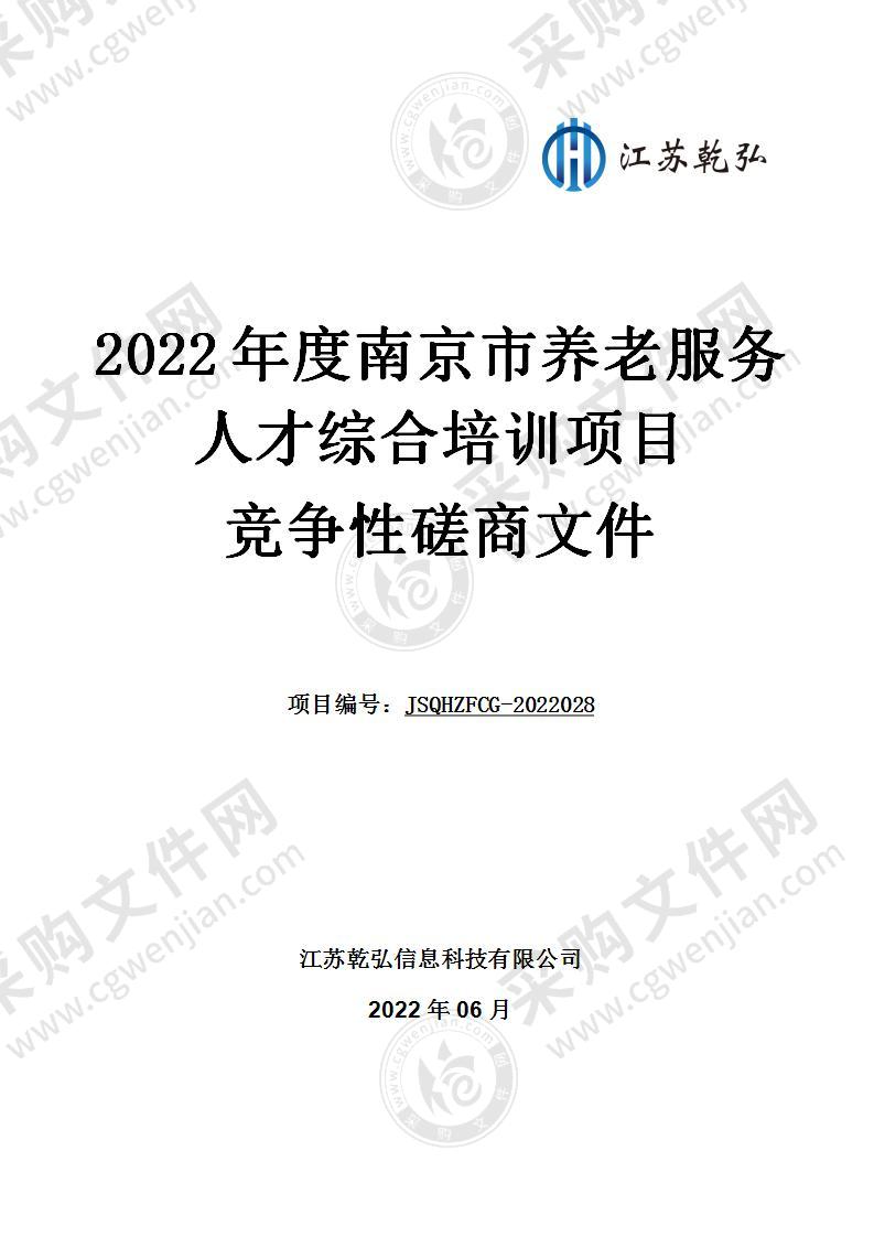 2022年度南京市养老服务人才综合培训