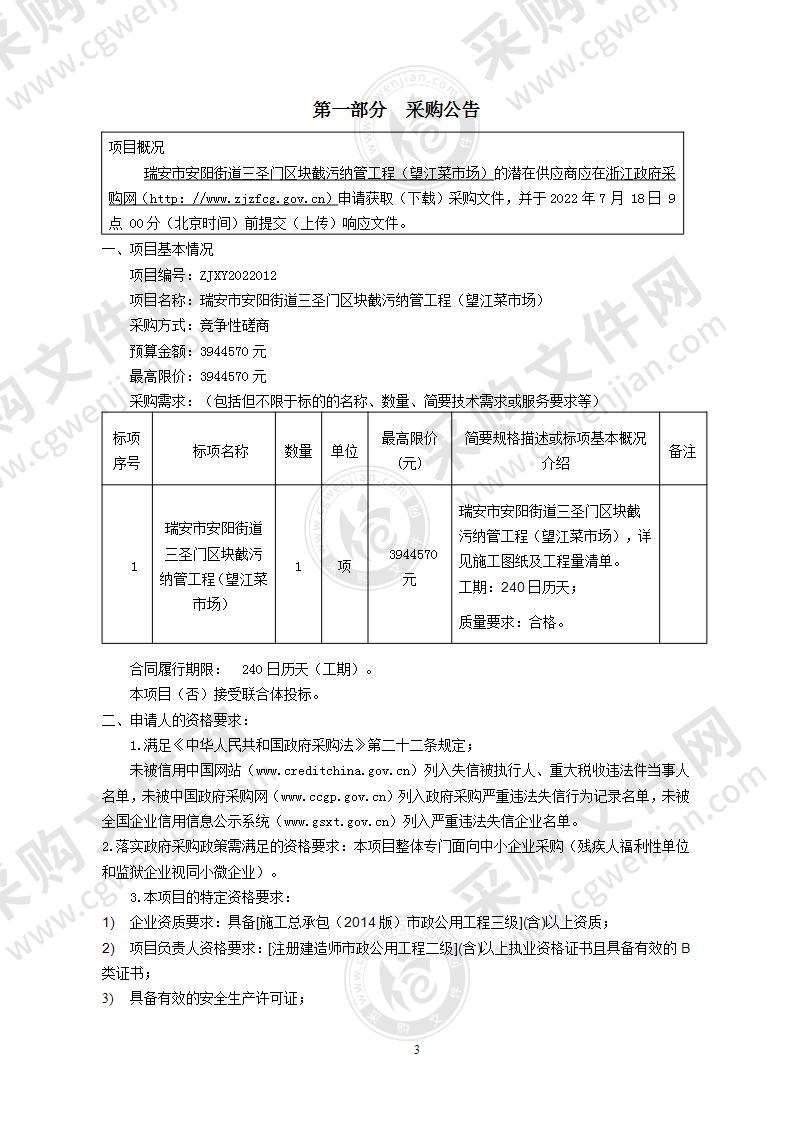 瑞安市安阳街道三圣门区块截污纳管工程（望江菜市场）