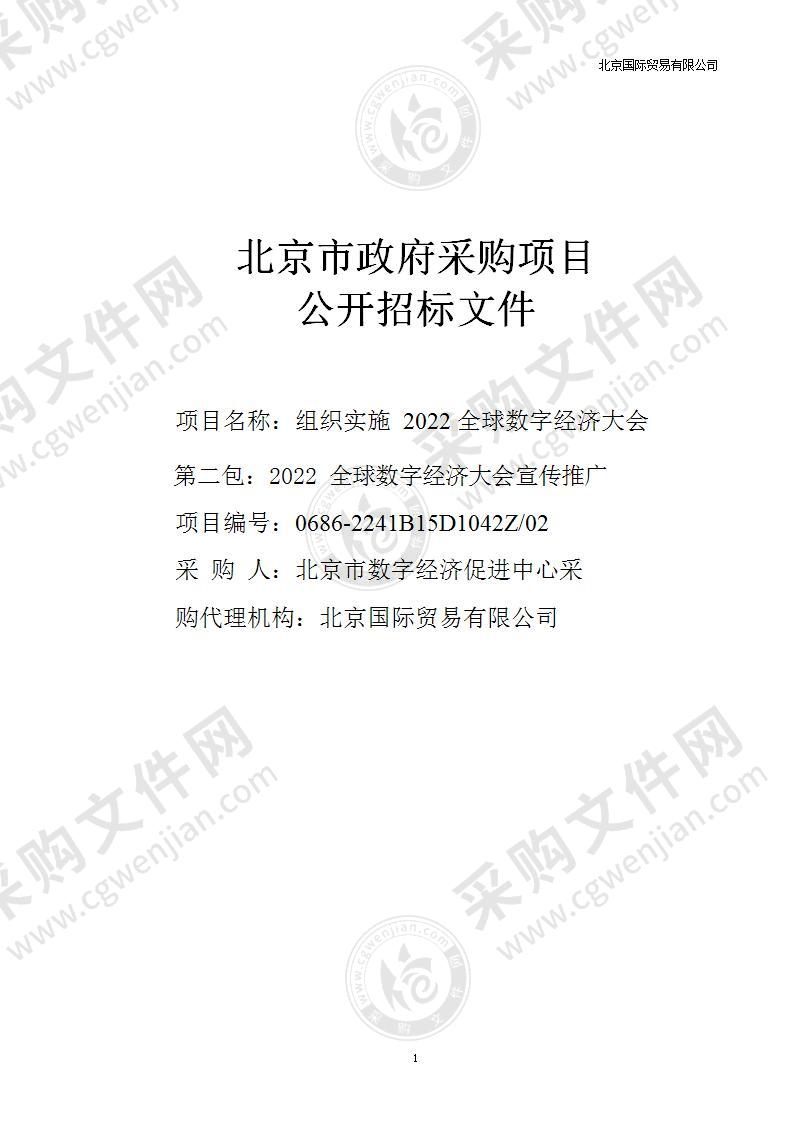 组织实施2022全球数字经济大会（第二包）