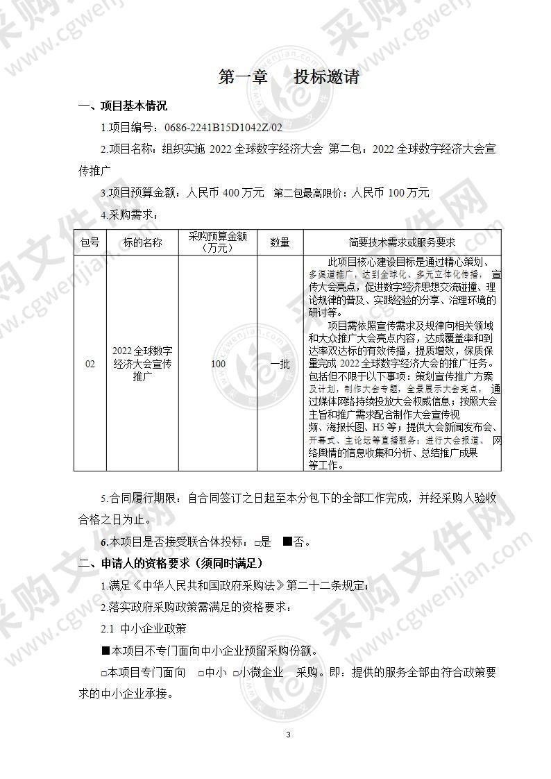 组织实施2022全球数字经济大会（第二包）