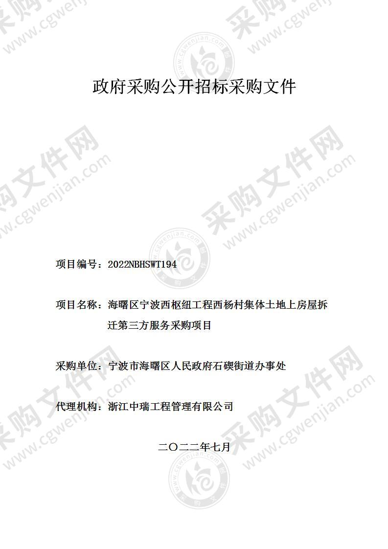 海曙区宁波西枢纽工程西杨村集体土地上房屋拆迁第三方服务采购项目