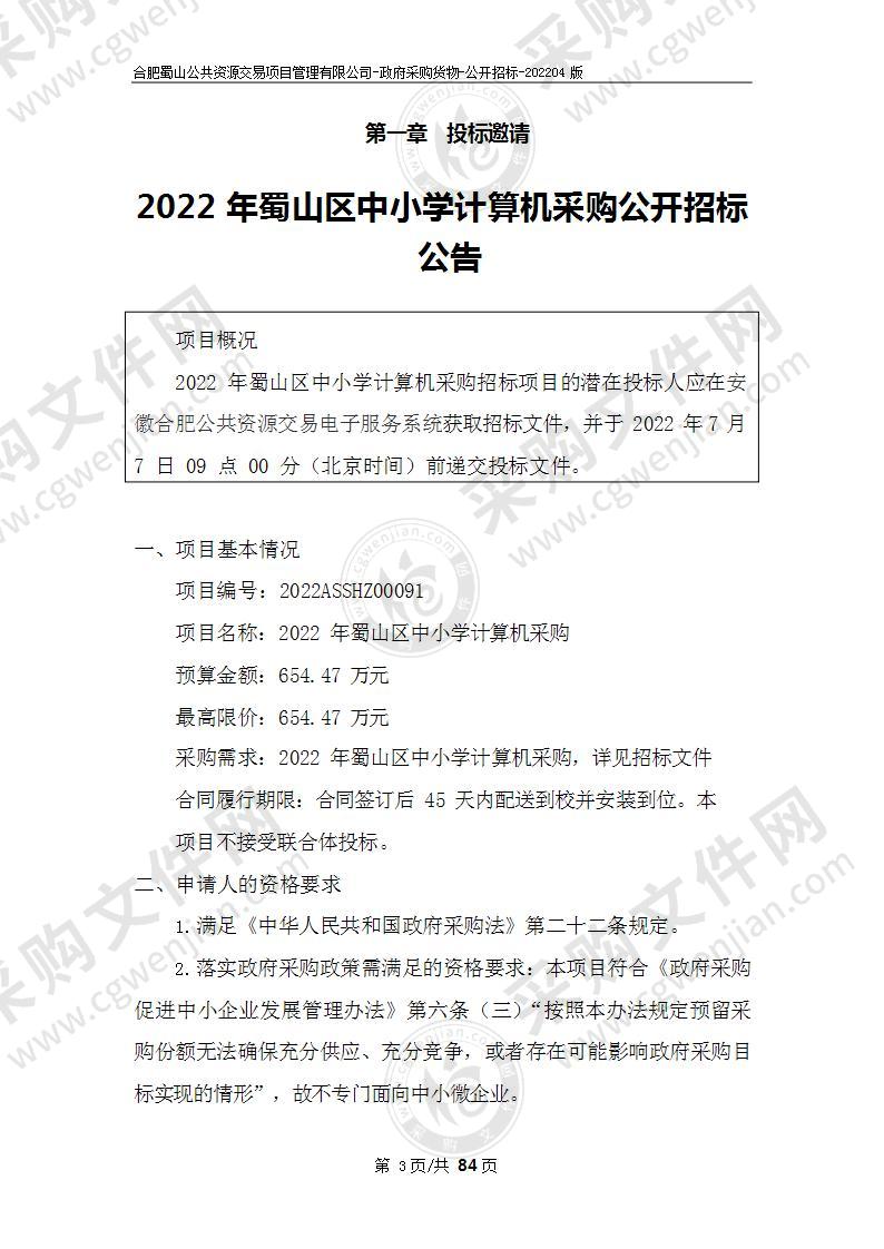 2022年蜀山区中小学计算机采购