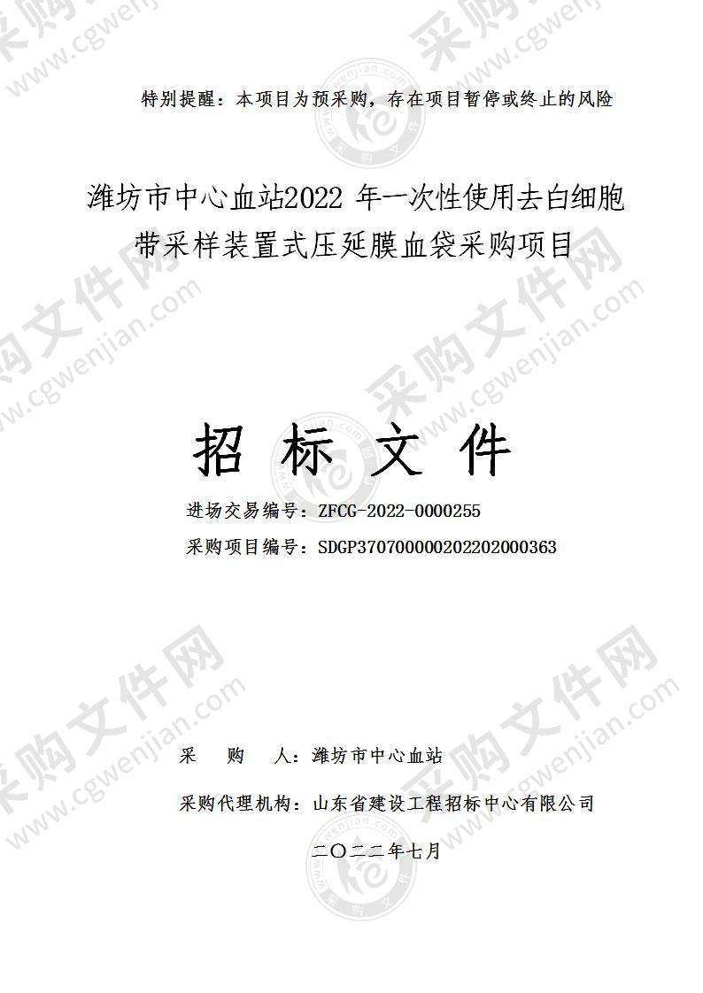 潍坊市中心血站2022年一次性使用去白细胞带采样装置式压延膜血袋采购项目