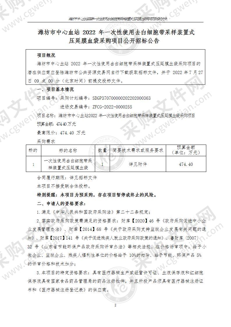 潍坊市中心血站2022年一次性使用去白细胞带采样装置式压延膜血袋采购项目