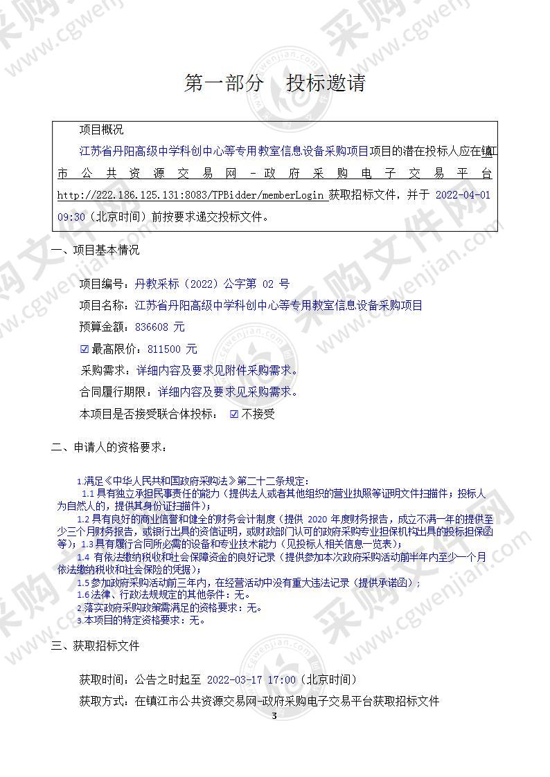 江苏省丹阳高级中学科创中心等专用教室信息设备采购项目