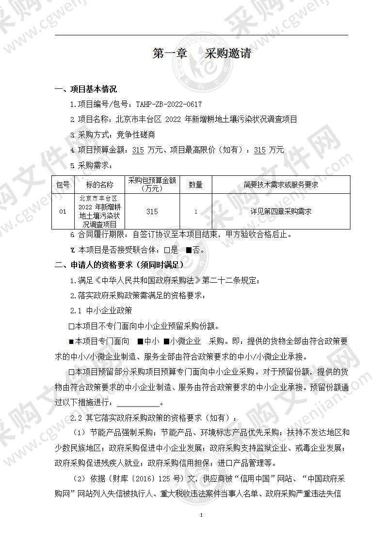 北京市丰台区2022年新增耕地土壤污染状况调查项目