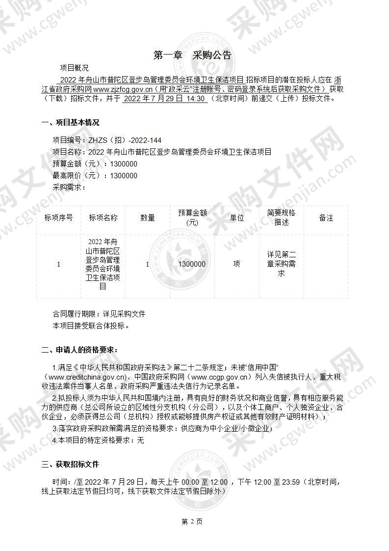 2022年舟山市普陀区登步岛管理委员会环境卫生保洁项目