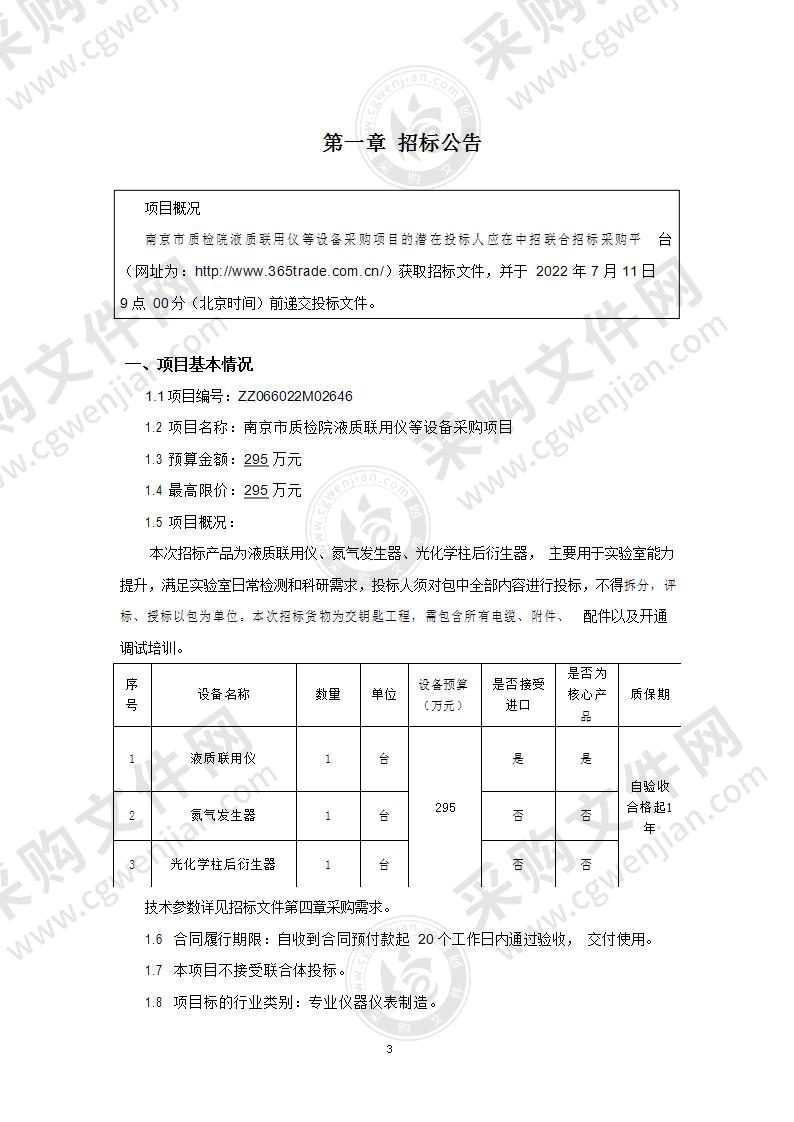 南京市质检院液质联用仪等设备采购项目