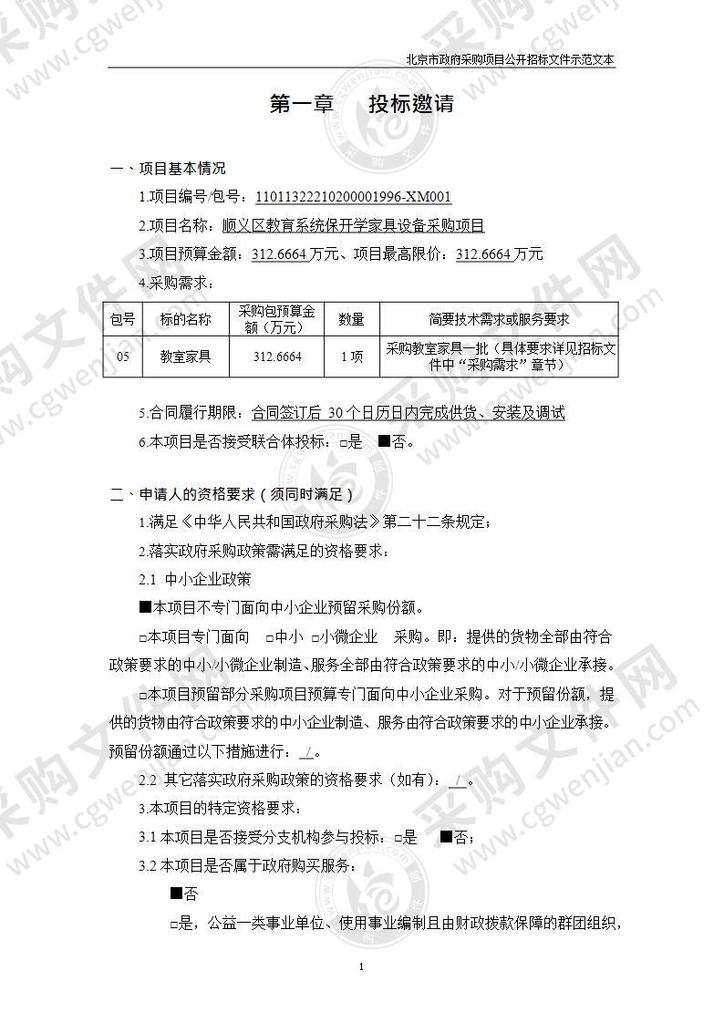 顺义区教育系统保开学家具设备采购项目（第5包）