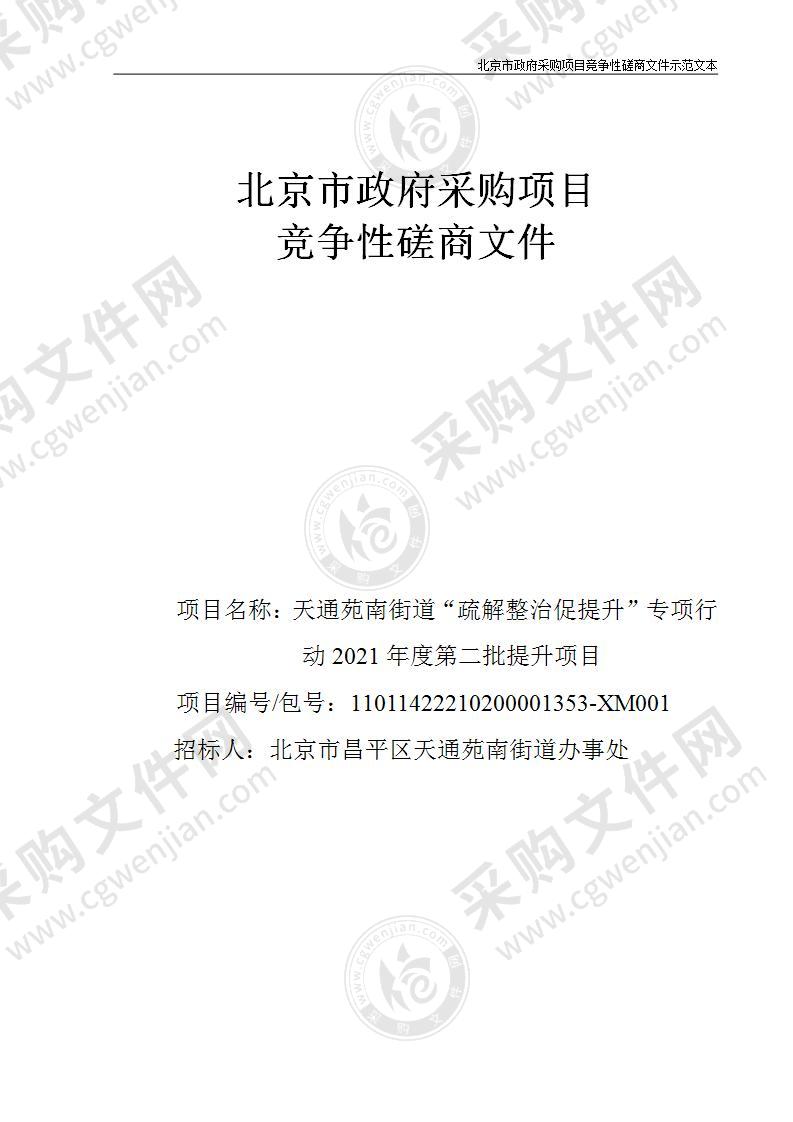 天通苑南街道“疏解整治促提升”专项行动2021年度第二批提升项目