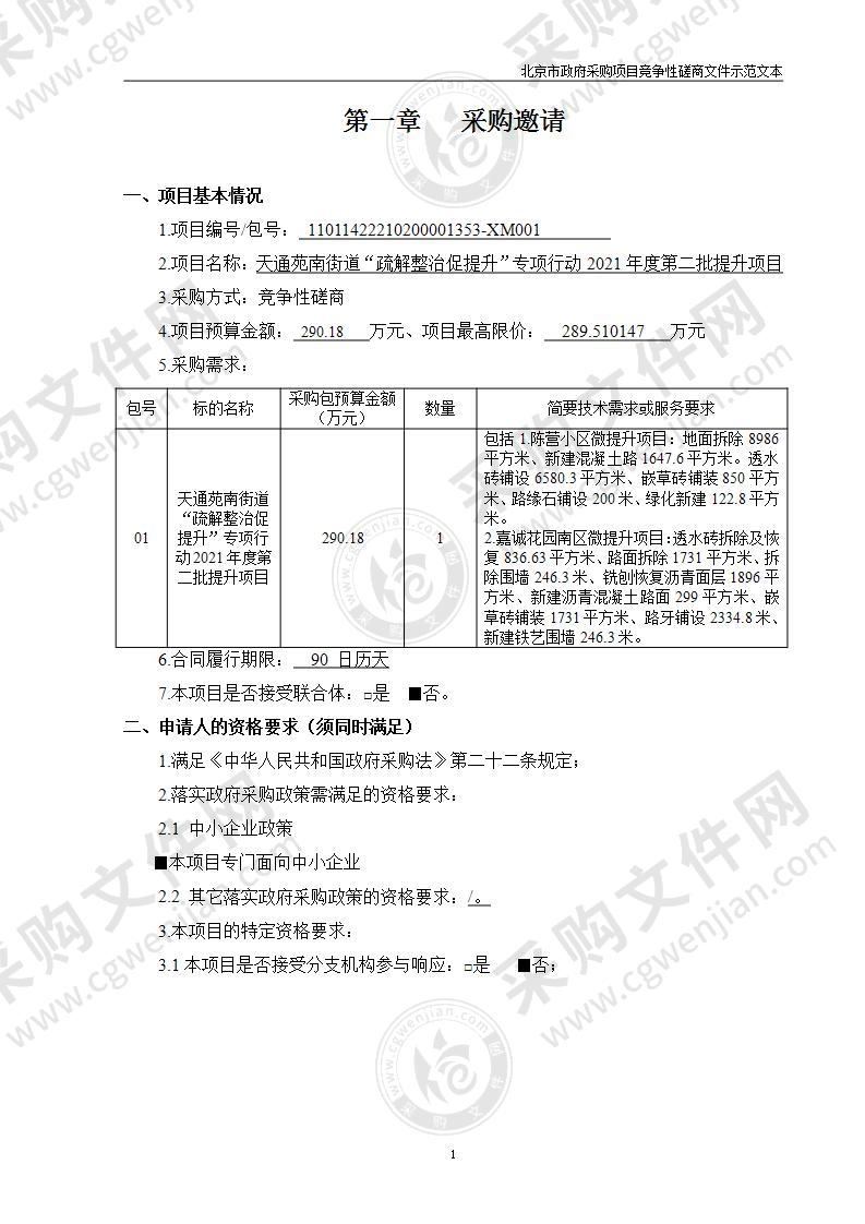 天通苑南街道“疏解整治促提升”专项行动2021年度第二批提升项目