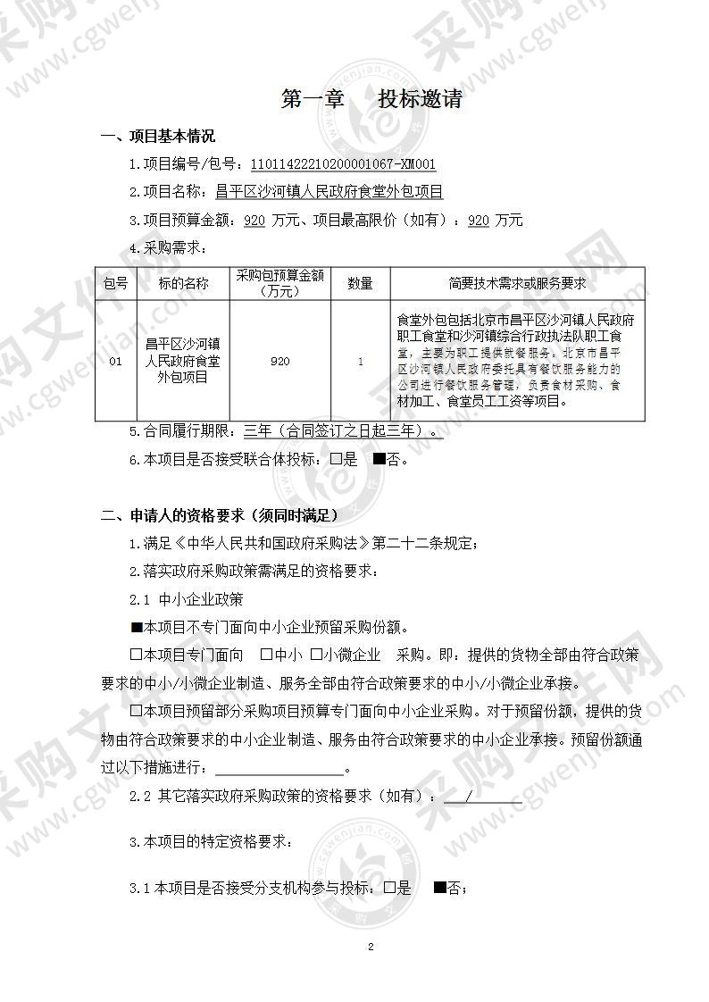 昌平区沙河镇人民政府食堂外包项目