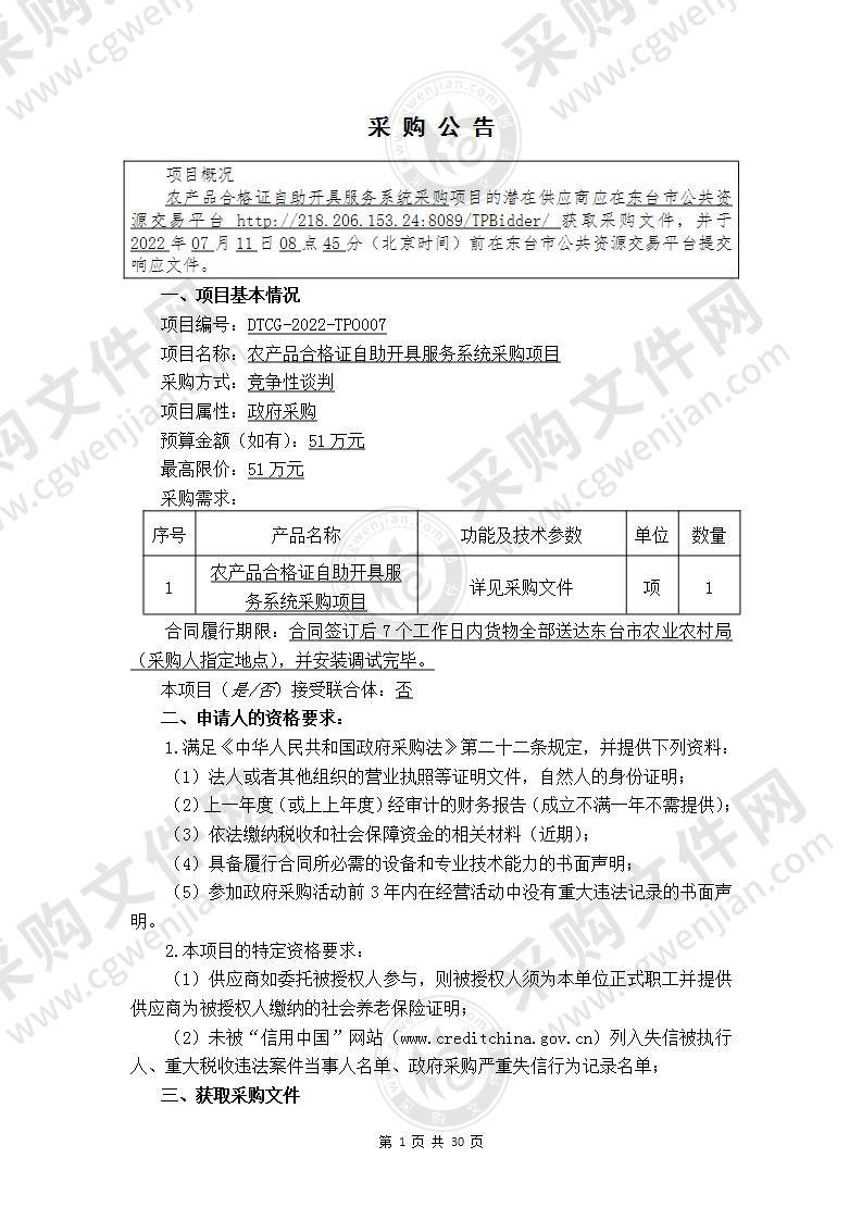 农产品合格证自助开具服务系统采购项目