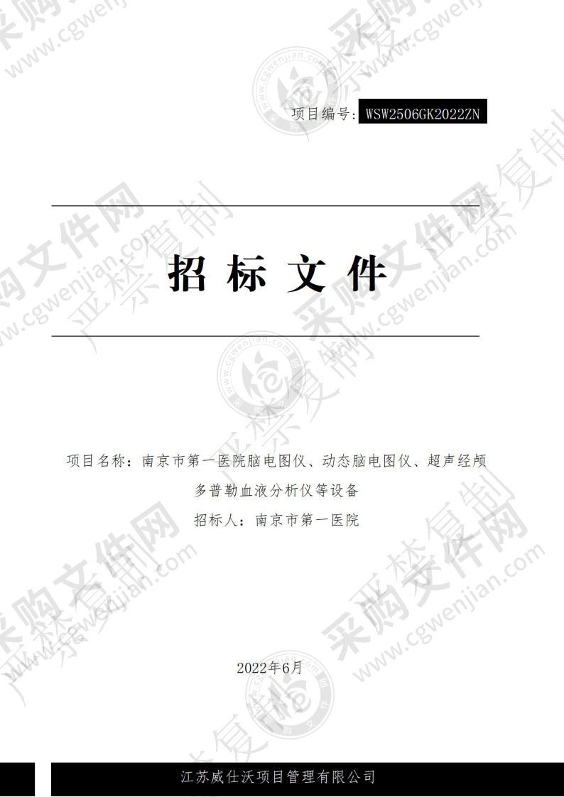 南京市第一医院脑电图仪、动态脑电图仪、超声经颅多普勒血液分析仪等设备