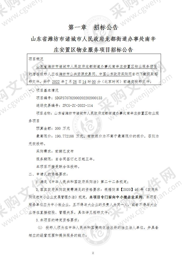 山东省潍坊市诸城市人民政府龙都街道办事处南辛庄安置区物业服务项目