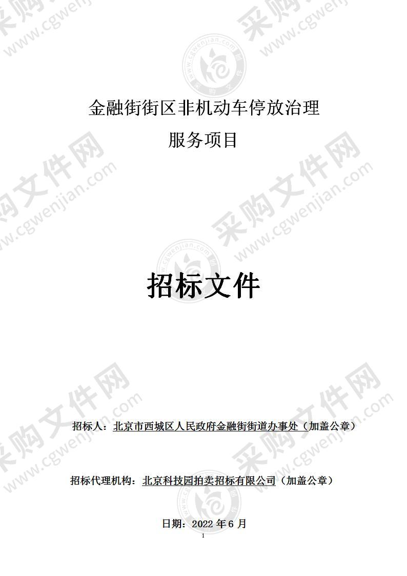 金融街街区非机动车停放治理服务项目