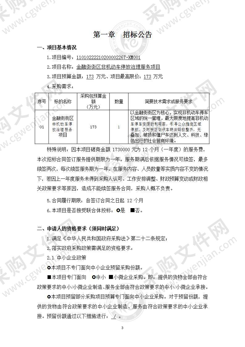 金融街街区非机动车停放治理服务项目