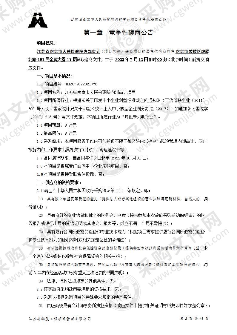 江苏省南京市人民检察院内部审计项目