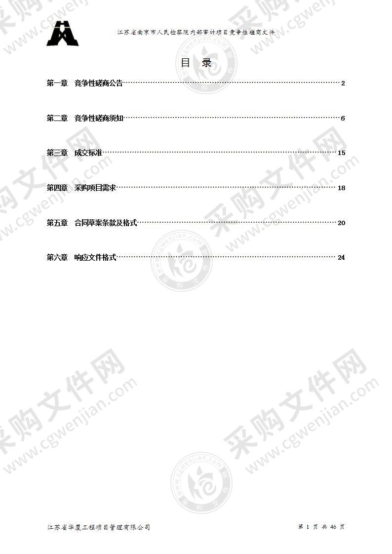 江苏省南京市人民检察院内部审计项目