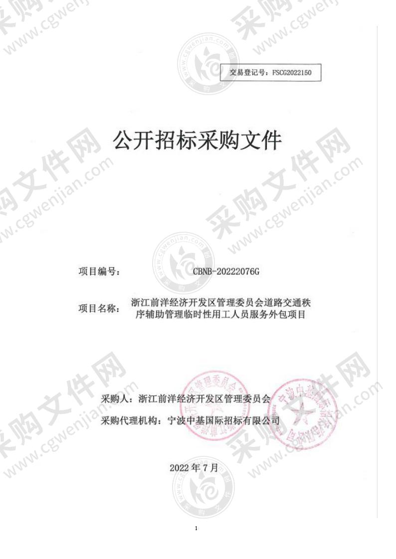 浙江前洋经济开发区管理委员会道路交通秩序辅助管理临时性用工人员服务外包项目