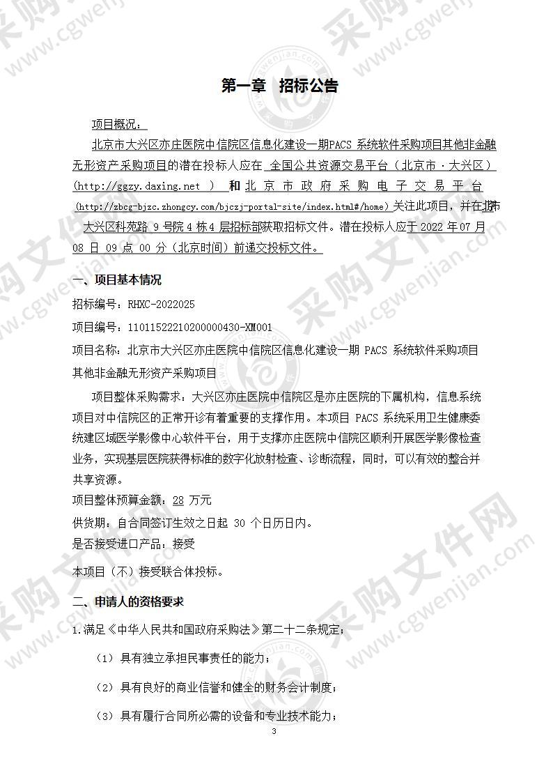 北京市大兴区亦庄医院中信院区信息化建设一期PACS系统软件采购项目其他非金融无形资产采购项目